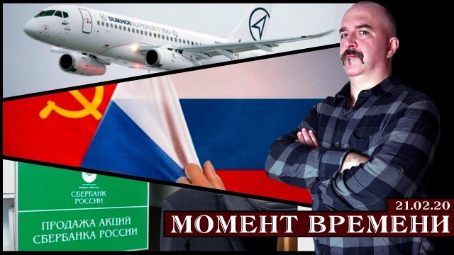 Момент времени. Как продают сбербанк, преступный СССР и что делать с Суперджетом