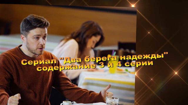 Два берега надежды СЕРИАЛ содержание с 1 по 4 серию. Анонс