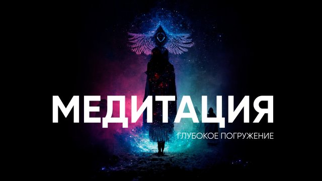 Музыка для медитации
