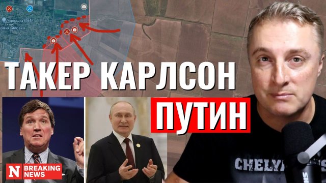 Украинский фронт - интервью Такер Карлсон Путин. Вошли в Новомихайловку. 8 февраля 2024