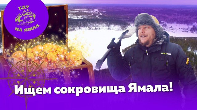 Еду на Ямал. На шипах |Ищем сокровища Урала (3 день путешествия)