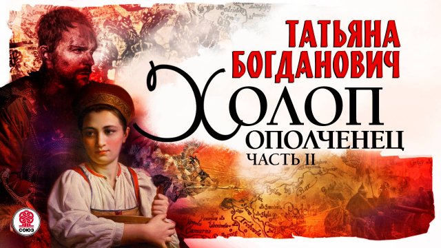 ТАТЬЯНА БОГДАНОВИЧ «ХОЛОП ОПОЛЧЕНЕЦ. Часть 2» Аудиокнига. Читает Всеволод Кузнецов