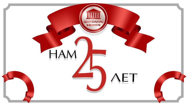 МБУК ЦКИ нам 25 лет