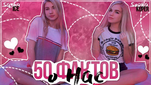 50 ФАКТОВ О НАС | SOPHA KUPER | SASHA ICE