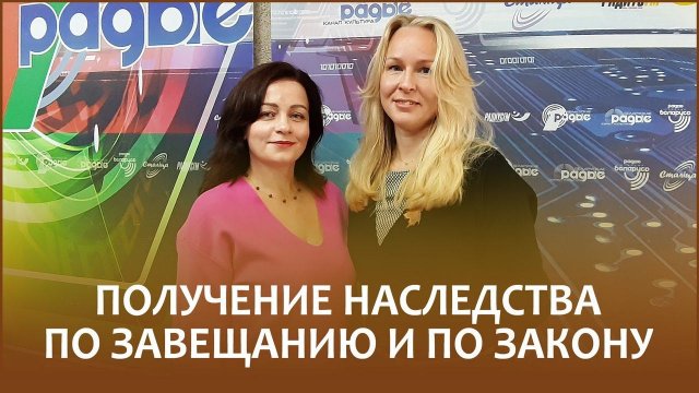 Наследование по завещанию и по закону // Утро с Белорусским радио