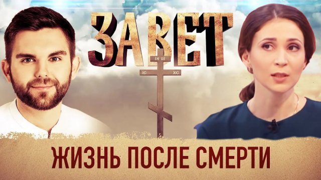 ЗАВЕТ. ЖИЗНЬ ПОСЛЕ СМЕРТИ