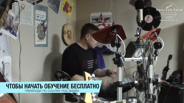 3 мес. обучения на барабанах по видеоурокам "Простой Ритм"