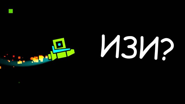 ПЕРВЫЙ РАЗ ЗАШЕЛ В GEOMETRY DASH