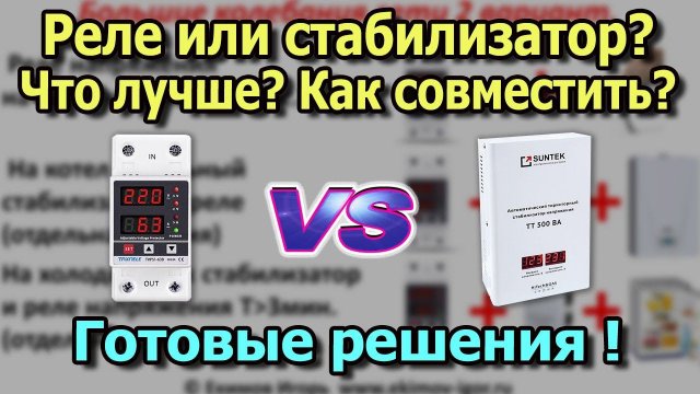 Реле напряжения или стабилизатор напряжения Что лучше? Как совместить? Защита от скачков напряжения