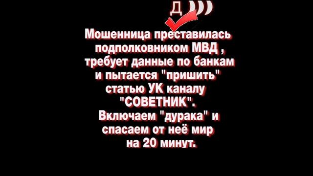 Мошенница звонит от МВД РФ с телефонного номера +7 916 528 91 37 и перезванивает с + 7 495 069 10 1
