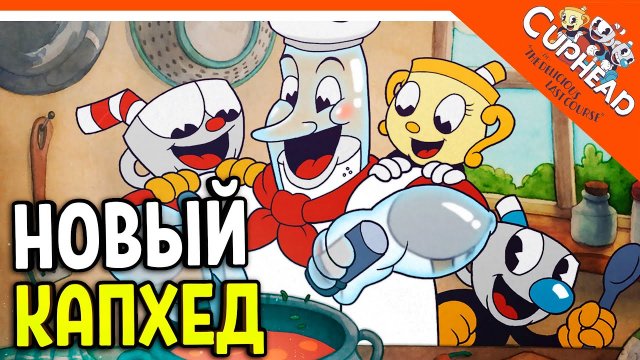 ? НОВЫЙ КАПХЕД 2 ВЫШЕЛ! ДОПОЛНЕНИЕ! DLC! ? CUPHEAD The Delicious Last Course Прохождение на русско