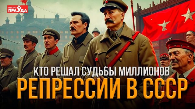 РЕПРЕССИИ В СССР | ВИНОВЕН ЛИ СТАЛИН В ЭТОМ?