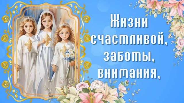 День Веры Надежды Любви и матери их Софии. Поздравление с Днем Веры Надежды Любови