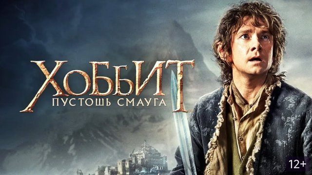 ХОББИТ: ПУСТОШЬ СМАУГА (2013)