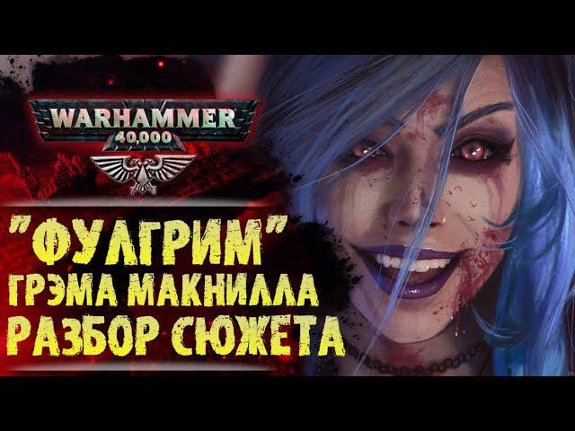 Разбор сюжета и цитат книги "Фулгрим" Грэма Макнилла. История мира Warhammer 40000