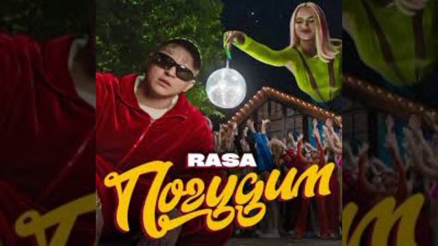 Rasa-Погудим