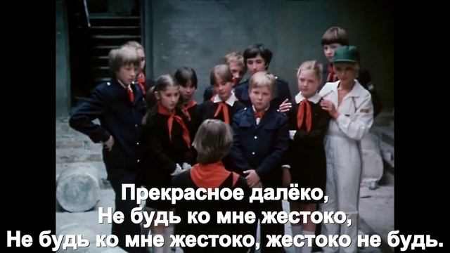 Песня прекрасное далёко с субтитрами
