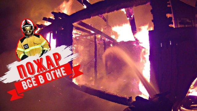 Пожар частного дома. Ночью_Fire private house. At night.mp4