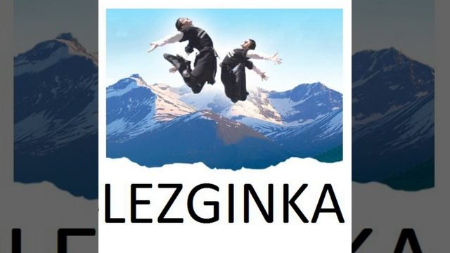 Лезгинка 5