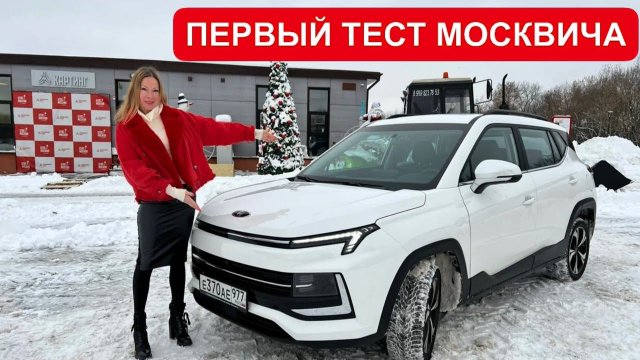 МОСКВИЧ. ПЕРВЫЙ РЕАЛЬНЫЙ ТЕСТ-ДРАЙВ
