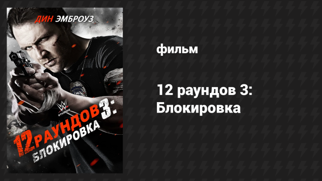 12 раундов 3: Блокировка (фильм, 2015)