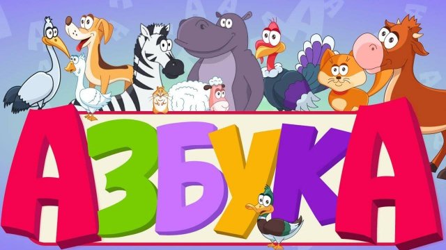 Мульт АЗБУКА от А до Я для детей - Мультфильм Город букв и слов АЛФАВИТ для малышей - #мультик