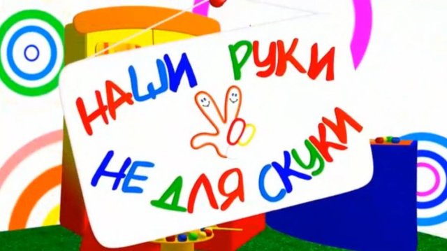 Нахимовский Дом Культуры. Наши руки не для скуки