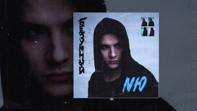 NЮ - Навсегда (Официальная премьера трека)