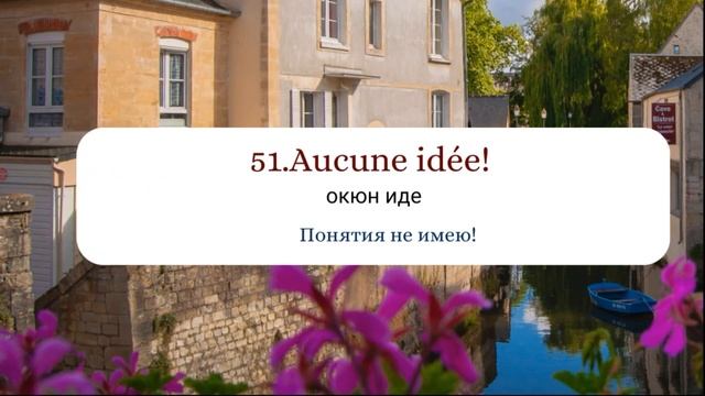 100 разговорных французских фраз на каждый день