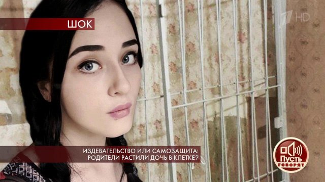Издевательство или самозащита: родители растили дочь в клетке? Пусть говорят. Выпуск от 31.10.2019