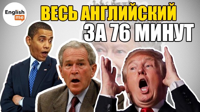 Как быстро выучить английский язык самостоятельно с нуля дома. Курс английского за 76 минут