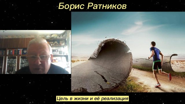 Борис Ратников - Цель в жизни и её реализация.