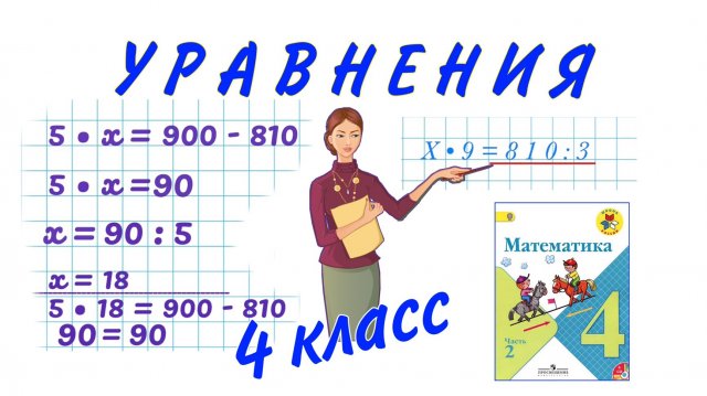УРАВНЕНИЯ 4 КЛАСС / УЧИМСЯ РЕШАТЬ УРАВНЕНИЯ НА НАХОЖДЕНИЕ НЕИЗВЕСТНОГО / НАЧАЛЬНАЯ ШКОЛА УРАВНЕНИЯ