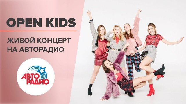️ Живой Концерт OPEN KIDS (LIVE @ Авторадио)