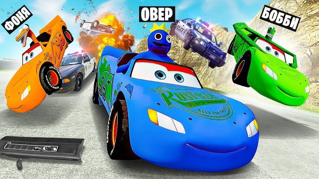 РАДУЖНЫЕ ДРУЗЬЯ НА АДСКОМ СПУСКЕ! СМЕРТЕЛЬНАЯ ПОЛИЦЕЙСКАЯ ПОГОНЯ В BeamNG.drive