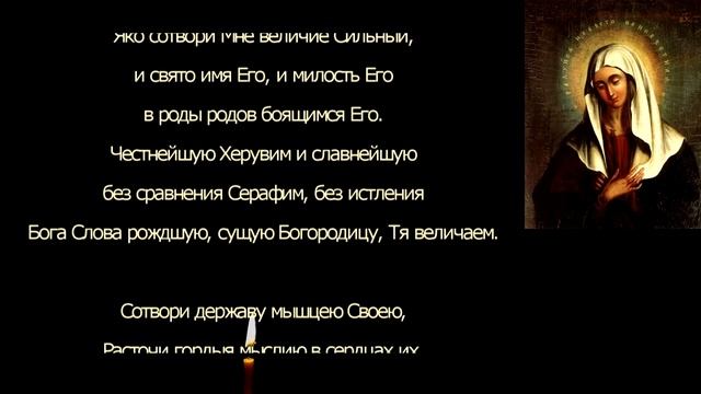 Песнь Богородицы → Величит душа Моя Господа