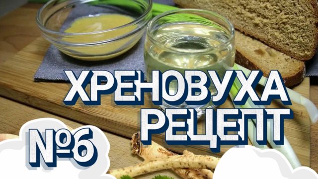 Рецепт настойки _Хреновуха_ #хрен #хреновушка #хреновина #рецепт #настойка #петр #перв