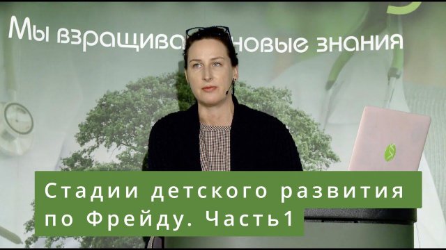 Стадии детского развития по Фрейду. Часть 1