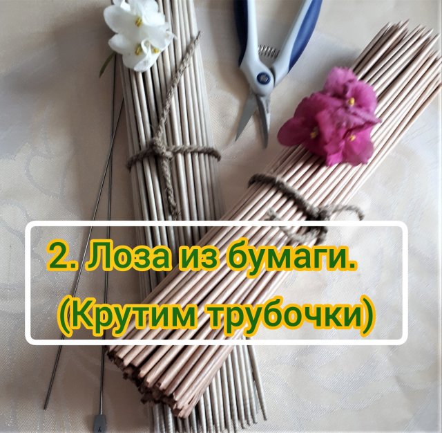 2. Лоза из бумаги. (крутим трубочки).mp4