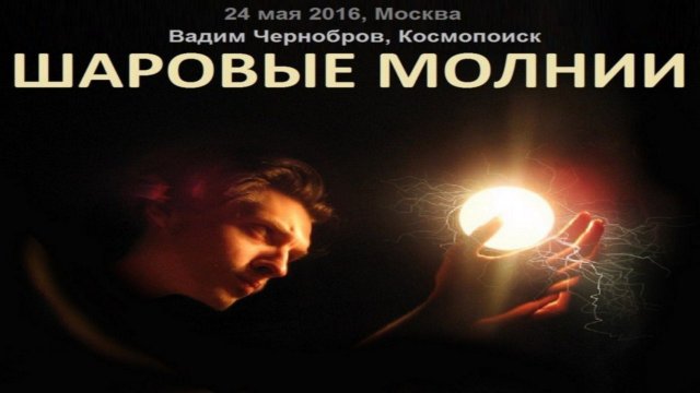 Вадим Чернобров. Шаровые молнии (2016)