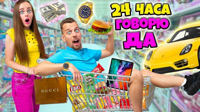 24 ЧАСА ГОВОРЮ ДА своему ПАРНЮ ЧЕЛЛЕНДЖ! Я Потратила кучу денег!