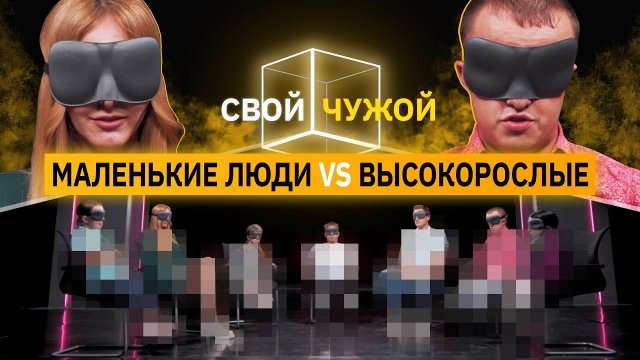 Маленькие люди вычисляют высокорослых | Свой/Чужой | КУБ