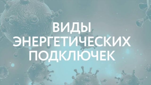 Энергетические подключения к человеку