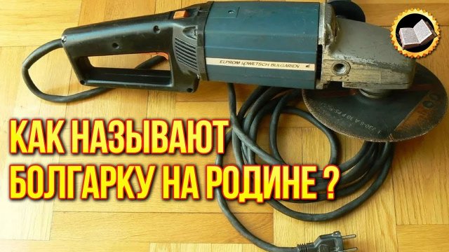 Почему УШМ в СССР называли Болгаркой? Секрет Болгарки раскрыт!