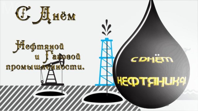 День НЕФТЯНИКА Музыкальное Поздравление с днем нефтяника