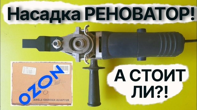 Насадка Реноватор на болгарку: а стоит ли? Распаковка, испытания и проблемы с установкой!
