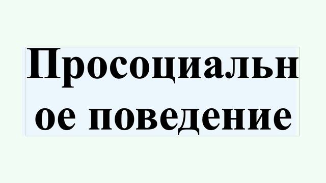 Просоциальное поведение