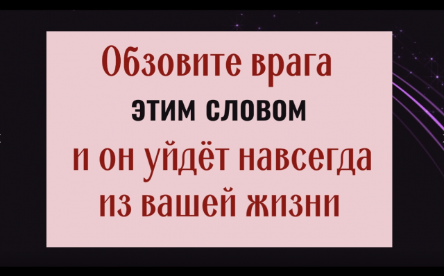 1 раз обзовите так своего врага и он исчезнет из вашей жизни
