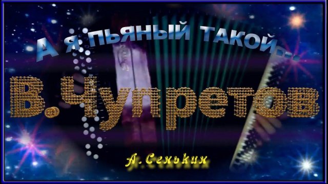 В.Чупретов - А я пьяный такой...