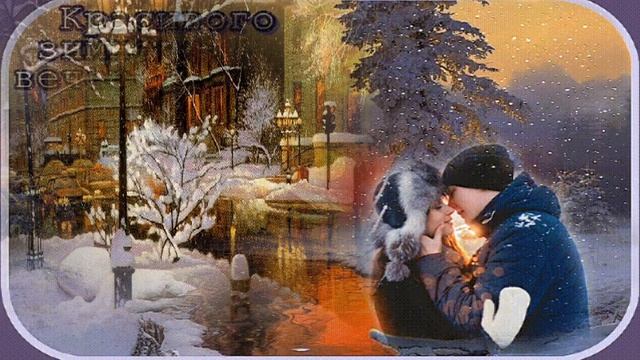 Зимний вечер- исп. Осин Евгений